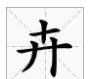 開(kāi)字加一筆是什么字,開(kāi)加一筆是什么字圖3
