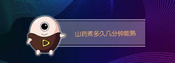 山藥煮多久可以吃,山藥煮熟需要多長(cháng)時(shí)間圖1