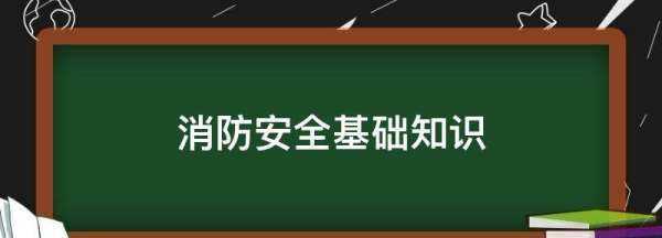 消防安全基礎(chǔ)知識(shí),消防安全基礎(chǔ)知識(shí)圖1