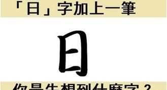 日加一筆是什么字，曰加一筆變成什么字？圖3