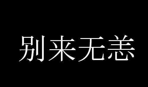 別來(lái)無(wú)恙是什么意思