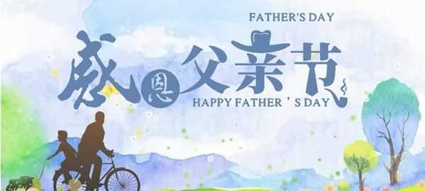 父親節(jié)哪一天,父親節(jié)是什么時(shí)間?