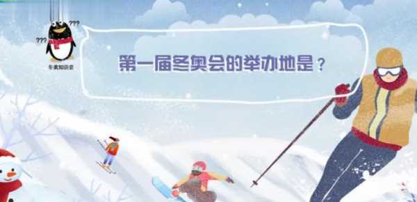 第一屆冬奧會(huì )在哪里舉辦,第一屆冬奧會(huì )在哪個(gè)城市舉辦?圖3