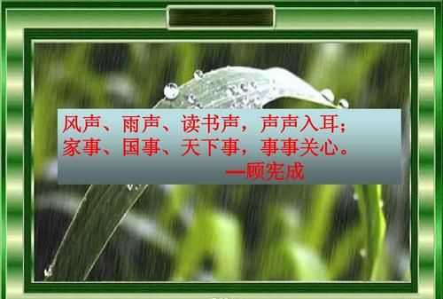 風(fēng)聲雨聲讀書(shū)聲聲聲入耳，家事國事天下事事事關(guān)心對聯(lián)的橫批