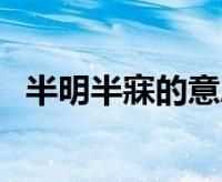 凌晨?jì)牲c(diǎn)半是什么時(shí)辰