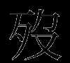 歿是不是讀MO