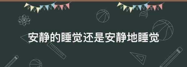 安靜的睡覺還是安靜地睡覺,安靜的睡覺還是安靜地睡覺用哪個的圖1