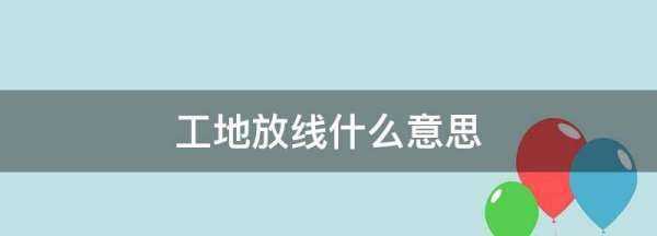 工地放線(xiàn)什么意思,放線(xiàn)驗線(xiàn)是什么意思圖4
