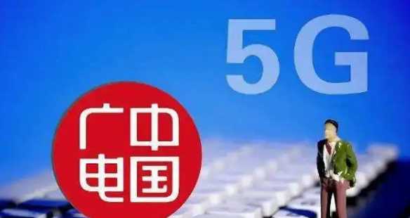 廣電是什么號段,第4大運營(yíng)商即將到來(lái)圖3