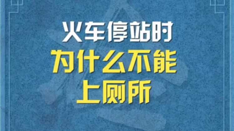 火車(chē)到站能上廁所 火車(chē)停站時(shí)廁所可以使用
