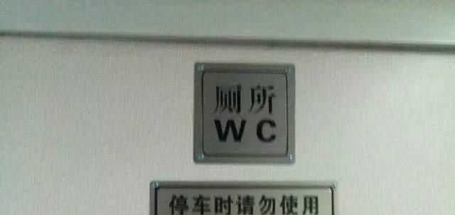 火車(chē)停了可以上廁所