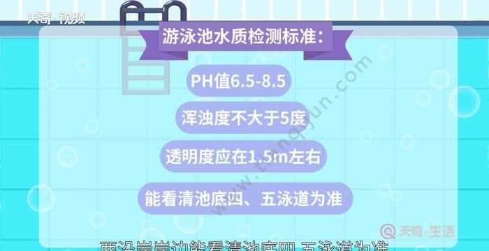 游泳池余氯標準是多少2021