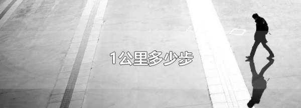 公里大概走多少步,微信步數五公里是多少步圖2