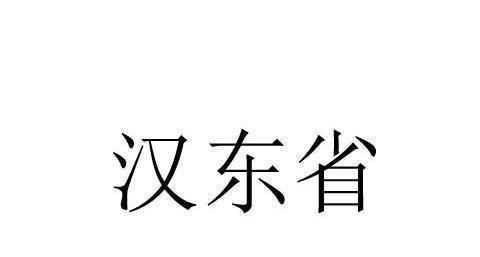 電視劇《人民的名義》中,漢東省
