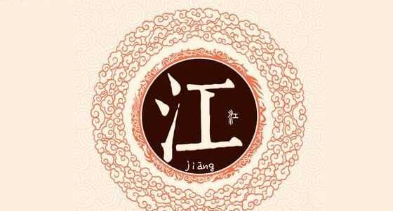 江姓的來(lái)源和歷史,江姓氏的起源和來(lái)歷圖2