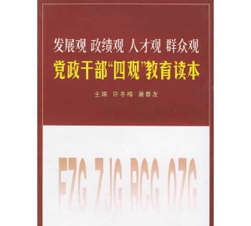 樹(shù)立正確的四觀(guān)是指什么意思