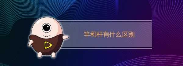 竹竿和竹桿的區(qū)別,竹竿的桿是這個桿嗎圖4