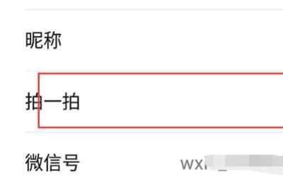 微信拍拍設(shè)置，微信里點(diǎn)兩下頭像拍了拍對方怎么樣才能變成拍了拍對方的肚子？圖3