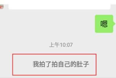 微信拍拍設(shè)置，微信里點(diǎn)兩下頭像拍了拍對方怎么樣才能變成拍了拍對方的肚子？圖5