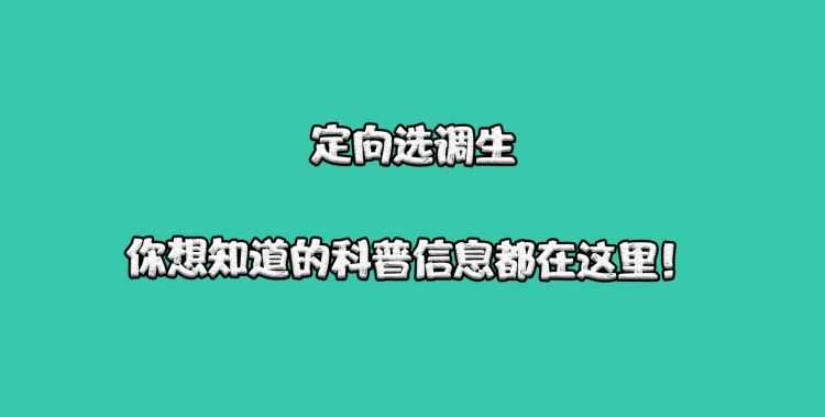 專業(yè)調(diào)配和定向調(diào)配是什么意思?