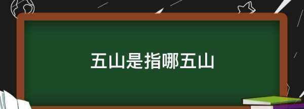 中國五山是指哪五山,廣州五山是指哪五山圖1