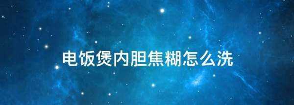 電飯煲內(nèi)膽焦糊怎么洗,新買的電飯鍋內(nèi)膽怎樣清洗圖2