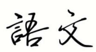 說明方法有哪些 ，常見的說明方法有哪些？圖1