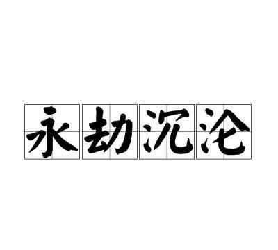 (沉淪)的解釋和近意詞是什么