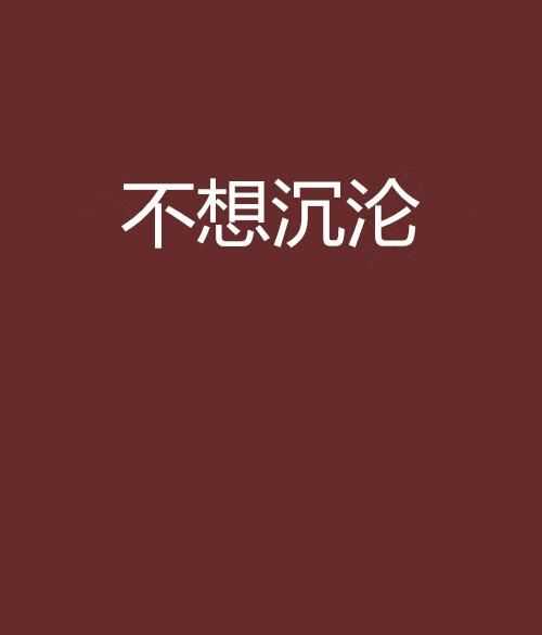 沉淪消沉是什么意思