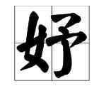 綰妤名字寓意，綰妤名字的寓意？圖1