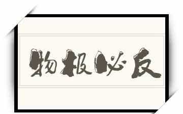 物極必反，否極泰來，是什么意思是安慰一個(gè)人的話吧