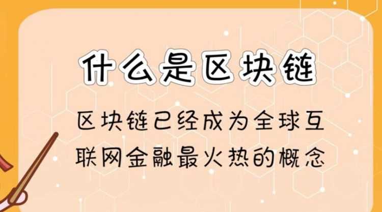 區(qū)塊鏈?zhǔn)鞘裁从惺裁从?></p>
<h2>什么是區(qū)塊鏈，最早的一個(gè)應(yīng)用也是最成功的一個(gè)大規(guī)模應(yīng)用</h2>
<p>比特幣是最早的一個(gè)應(yīng)用也是最成功的一個(gè)大規(guī)模應(yīng)用。</p>
<p>區(qū)塊鏈，就是一個(gè)又一個(gè)區(qū)塊組成的鏈條。每一個(gè)區(qū)塊中保存了一定的信息，它們按照各自產(chǎn)生的時(shí)間順序連接成鏈條。這個(gè)鏈條被保存在所有的服務(wù)器中，只要整個(gè)系統(tǒng)中有一臺(tái)服務(wù)器可以工作，整條區(qū)塊鏈就是安全的。</p>
<p>這些服務(wù)器在區(qū)塊鏈系統(tǒng)中被稱為節(jié)點(diǎn)，它們?yōu)檎麄€(gè)區(qū)塊鏈系統(tǒng)提供存儲(chǔ)空間和算力支持。如果要修改區(qū)塊鏈中的信息，必須征得半數(shù)以上節(jié)點(diǎn)的同意并修改所有節(jié)點(diǎn)中的信息，而這些節(jié)點(diǎn)通常掌握在不同的主體手中，因此篡改區(qū)塊鏈中的信息是一件極其困難的事。相比于傳統(tǒng)的網(wǎng)絡(luò)，區(qū)塊鏈具有兩大核心特點(diǎn)：一是數(shù)據(jù)難以篡改、二是去中心化。基于這兩個(gè)特點(diǎn)，區(qū)塊鏈所記錄的信息更加真實(shí)可靠，可以幫助解決人們互不信任的問(wèn)題。</p>
<h2>什么是區(qū)塊鏈中的區(qū)塊,如何識(shí)別</h2>
<p>其實(shí)在最初中本聰比特幣的論文中,區(qū)塊和鏈?zhǔn)莾蓚€(gè)獨(dú)立的概念,在后來(lái)的發(fā)展過(guò)程中慢慢地才變成一個(gè)合并的單詞。如何去識(shí)別區(qū)塊呢？區(qū)塊是用來(lái)記錄交易信息,而產(chǎn)生的加密數(shù)據(jù)資料，中間含有公鑰和私鑰訊息，所以對(duì)非交易者而言，看到的也就是一串隨機(jī)字符罷了。</p>
<p>鏈則是將各個(gè)區(qū)塊相互連接 成為一種像鎖鏈一樣的鏈?zhǔn)降慕Y(jié)構(gòu)。</p>
<h2>區(qū)塊鏈到底是啥</h2>
<p>從學(xué)術(shù)角度來(lái)解釋，區(qū)塊鏈?zhǔn)欠植际綌?shù)據(jù)存儲(chǔ)、點(diǎn)對(duì)點(diǎn)傳輸、共識(shí)機(jī)制、加密算法等計(jì)算機(jī)技術(shù)的新型應(yīng)用模式。區(qū)塊鏈本質(zhì)上是一個(gè)去中心化的數(shù)據(jù)庫(kù)。</p>
<p>舉個(gè)例子，假如你是一位女性，你男朋友每次跟你說(shuō)一句肉麻的話或者承諾給你買(mǎi)東西，你都立刻錄下來(lái)并且發(fā)給你的和他的所有閨蜜、同學(xué)、同事，還有各種群和朋友圈，讓他再也無(wú)法抵賴，這叫區(qū)塊鏈。</p>
<p>區(qū)塊鏈技術(shù)的核心優(yōu)勢(shì)是去中心化，能夠通過(guò)運(yùn)用數(shù)據(jù)加密、時(shí)間戳、分布式共識(shí)和經(jīng)濟(jì)激勵(lì)等手段，在節(jié)點(diǎn)無(wú)需互相信任的分布式系統(tǒng)中實(shí)現(xiàn)基于去中心化信用的點(diǎn)對(duì)點(diǎn)交易、協(xié)調(diào)與協(xié)作，從而為解決中心化機(jī)構(gòu)普遍存在的高成本、低效率和數(shù)據(jù)存儲(chǔ)不安全等問(wèn)題提供了解決方案。</p>
<p>區(qū)塊鏈的應(yīng)用領(lǐng)域有數(shù)字貨幣、通證、金融、防偽溯源、隱私保護(hù)、供應(yīng)鏈、娛樂(lè)等等，區(qū)塊鏈、比特幣的火爆，不少相關(guān)的top域名都被注冊(cè)，對(duì)域名行業(yè)產(chǎn)生了比較大的影響。</p>
            <div   id=