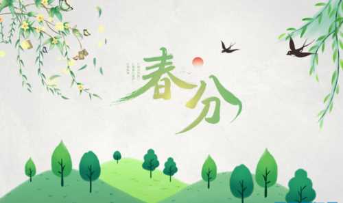 春分節(jié)氣的氣候特點(diǎn)是什么樣的