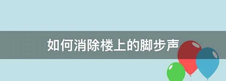10點(diǎn)后樓上的腳步聲算噪音嗎