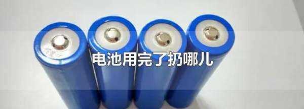 電池用完了扔哪兒,廢棄電池應(yīng)該扔在哪個垃圾桶圖3
