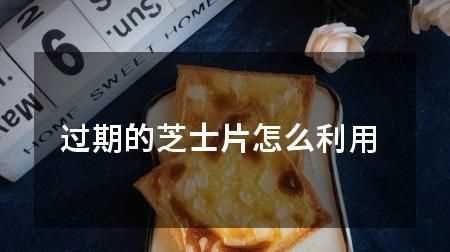 馬斯卡彭芝士過期十四天，沒有開封過，開封后沒有變酸，沒有長霉點(diǎn)，沒有異味，一直是冷藏的，還能用么