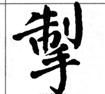 顫怎么讀