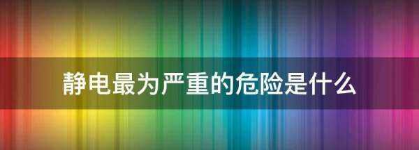 靜電最大的危險(xiǎn)是什么,靜電對人有什么危害什么可以防靜電圖3