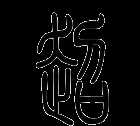 超字五行屬什么屬性