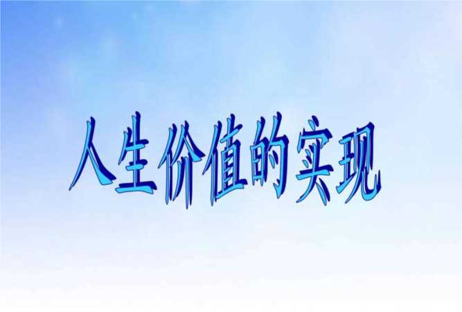 個(gè)人與社會(huì)的關(guān)系最根本的是，實(shí)現(xiàn)人生價(jià)值的根本途徑