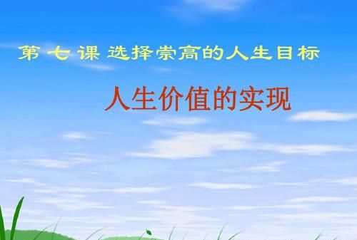 實(shí)現(xiàn)人生價(jià)值的根本途徑