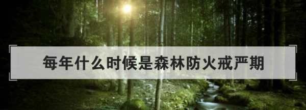 森林防火嚴戒期是什么時候,森林防火嚴戒期是什么時候開始圖2