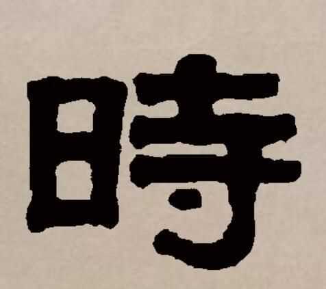 時(shí)偏旁是日,說明它的意思和什么有關(guān)