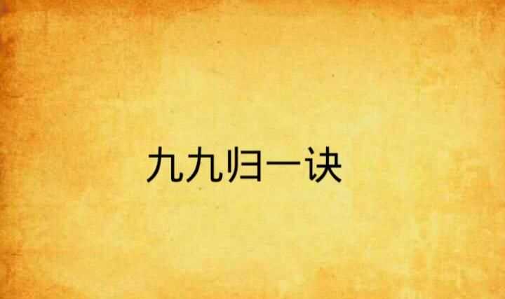 九九歸一一生肖數(shù)字答案