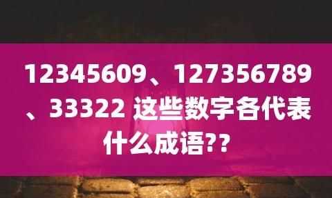 2345609打一成語(yǔ)是什么成語(yǔ)