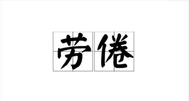 哀哀父母生我劬勞全文翻譯
