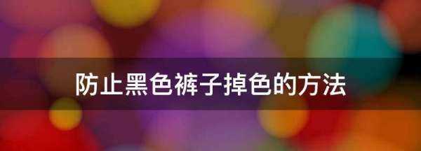 黑色褲子怎么洗不褪色,黑色牛仔褲怎么洗不掉色最有效的方法視頻圖8