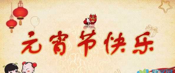 元宵節(jié)祝福語12個字