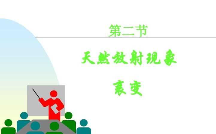 誰(shuí)最先發(fā)現(xiàn)天然放射現(xiàn)象的是誰(shuí)