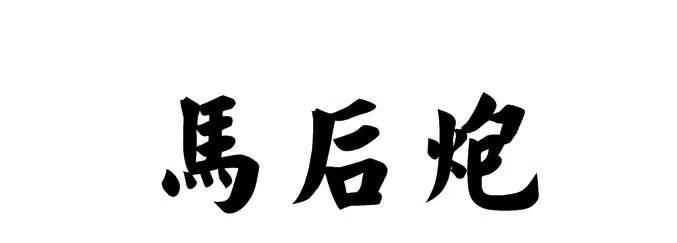 形容一個(gè)人是衣服架子是什么意思